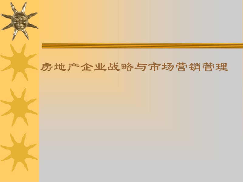 房地产市场营销战略管理